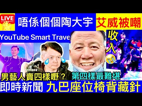 Smart Travel《娱乐八卦》｜不是個個陶大宇萬梓良63歲艾威淪落到酒吧賣唱，全程唱跳不停，出場費僅X太唏噓 ｜九巴座位椅背藏針被拮傷送院 警列刑毀案追查 即時新聞 娛圈秘聞