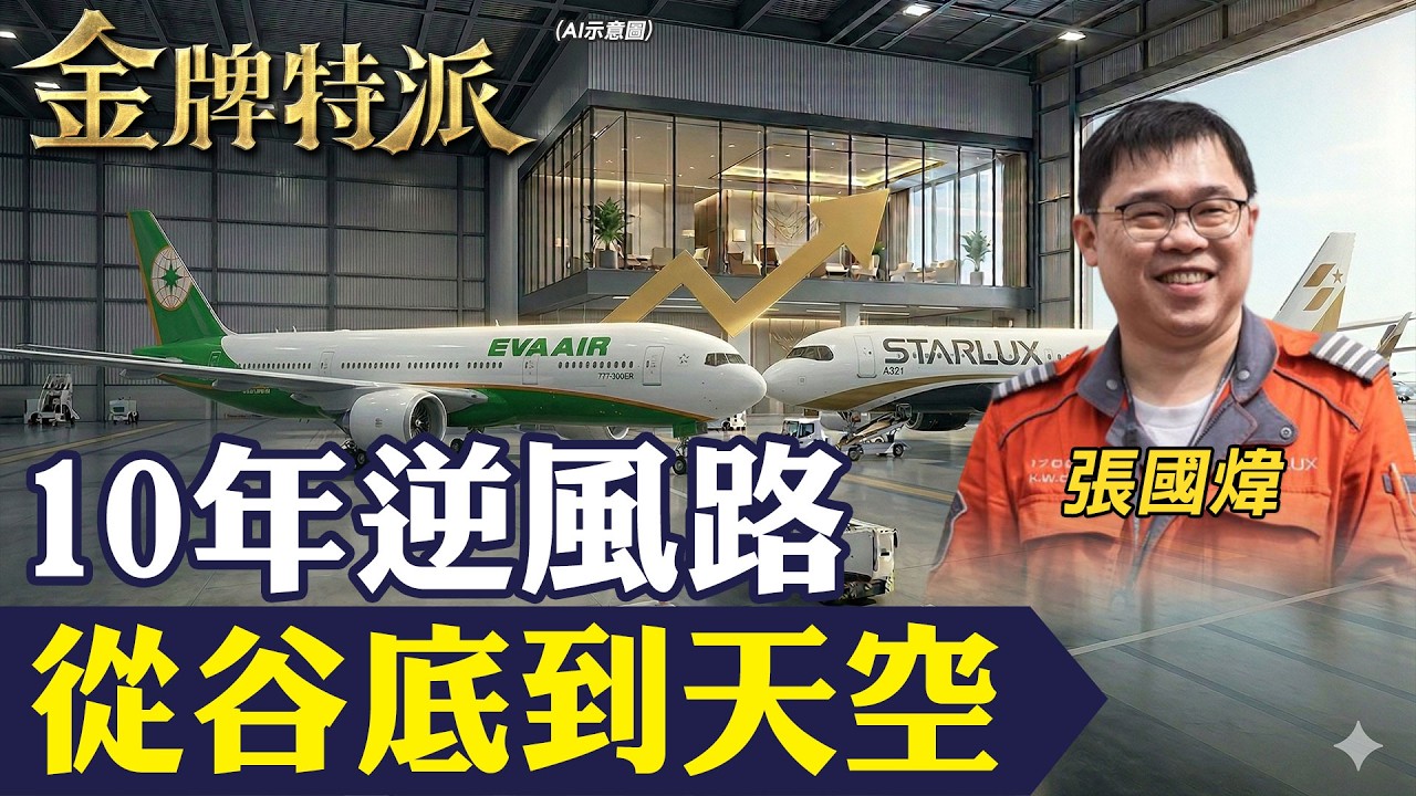 不是復仇 我現在是國王！張國煒2026親上法院｜一句話背後：10年長榮遺產攻防、撤換執行人一次看懂！【#金牌特派 402】@台灣大搜索CtiCSI