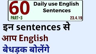 रोजाना बोले जाने वाले इंग्लिश sentences से english बोलें/daily use sentences/ english speaking tips