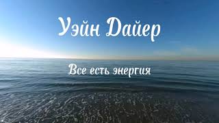 Уэйн Дайер гл.3 