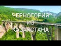 Черногория 2021(июнь) | Из Казахстана | Будва | Информация про ПЦР