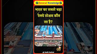 भारत का सबसे बड़ा रेलवे स्टेशन क्रौन सा है? #train#railwaystation#gkquestion #gkgkhindustan #gk