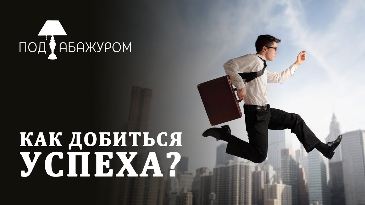 И как его добиться