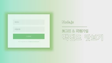 [Node.js] 백엔드 맛보기 | 로그인 & 회원가입 | 오리엔테이션 | 백엔드의 모든 것