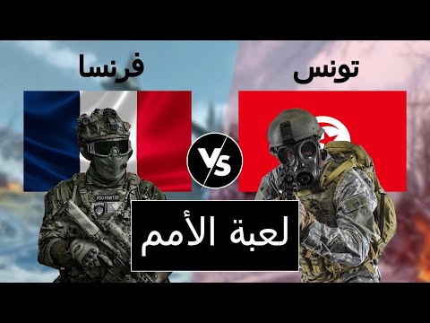 مقارنة عسكرية بين فرنسا و تونس مقارنة القوة العسكرية