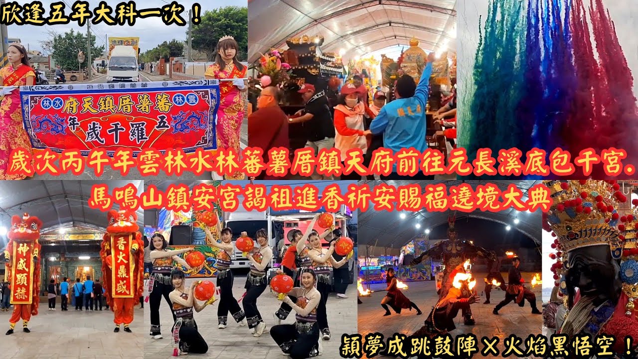 欣逢五年大科一次！穎夢成跳鼓陣×火焰黑悟空！歲次丙午年雲林水林蕃薯厝鎮天府前往元長溪底包千宮.馬鳴山鎮安宮謁祖進香祈安賜福遶境大典#電子彩煙秀