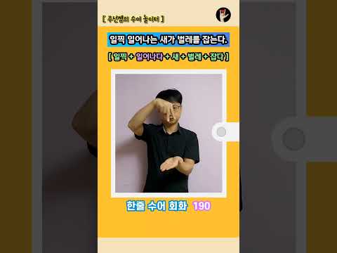 [ 한줄 수어 회화 ] 190. "일찍 일어나는 새가 벌레를 잡는다." - 수화배우기 [주넌쌤의 수어놀이터]