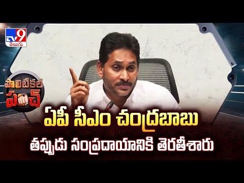 Political Punch : ఏపీ సీఎం చంద్రబాబు తప్పుడు సంప్రదాయానికి తెరతీశారు : TV9 - TV9