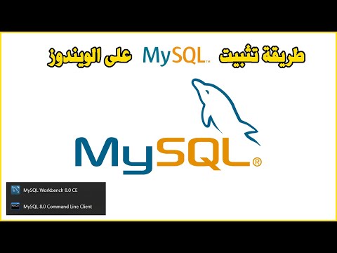     طريقة تثبيت ماي اسكل سيرفر على الويندوز