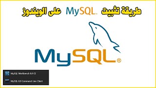 Install MySQL Server Windows طريقة تثبيت ماي اسكل سيرفر على الويندوز screenshot 3