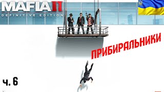 MAFIA 2: Definitive Edition проходження. Українська локалізація. Частина #6