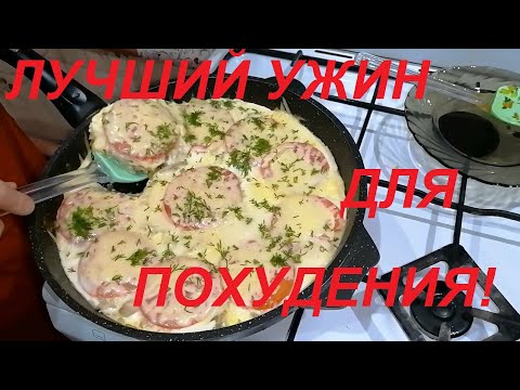 ВРАГУ НЕ ОТДАМ НИ ЗА ЧТО ! ИДЕАЛЬНЫЙ УЖИН ДЛЯ ПОХУДЕНИЯ ! БАЛАНС ВКУСА И КАЛЛОРИЙ ДЛЯ СБРОСА ВЕСА !