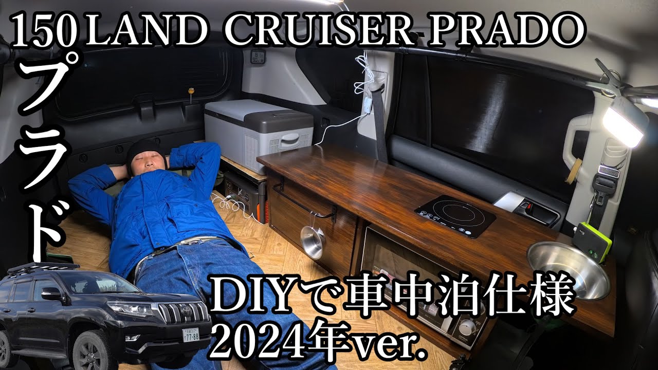 【プラド車中泊仕様2024年ver.】新しく作り変えた車中泊仕様プラドの中を紹介！