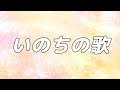 【合唱曲】いのちの歌 / 歌詞付き【15/200 高音質】