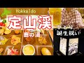 【北海道】定山渓温泉鹿の湯で誕生日を自分で祝い温泉とグルメを満喫する