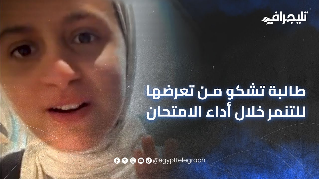 مريضة "ديسلكسيا".. طالبة بالقاهرة تشكو من تعرضها للتنمر خلال أداء الامتحان: "المراقبين اتريقوا عليا