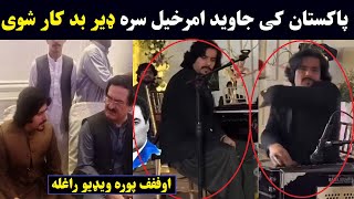 javed amirkhil new Video | د جاوید امر خیل تازه ویډیو وګوری | Pashton Time