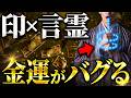 【たったの5秒】両手で「この印」を結びながら「この一言」を唱えるだけで金運が止まらなくなります