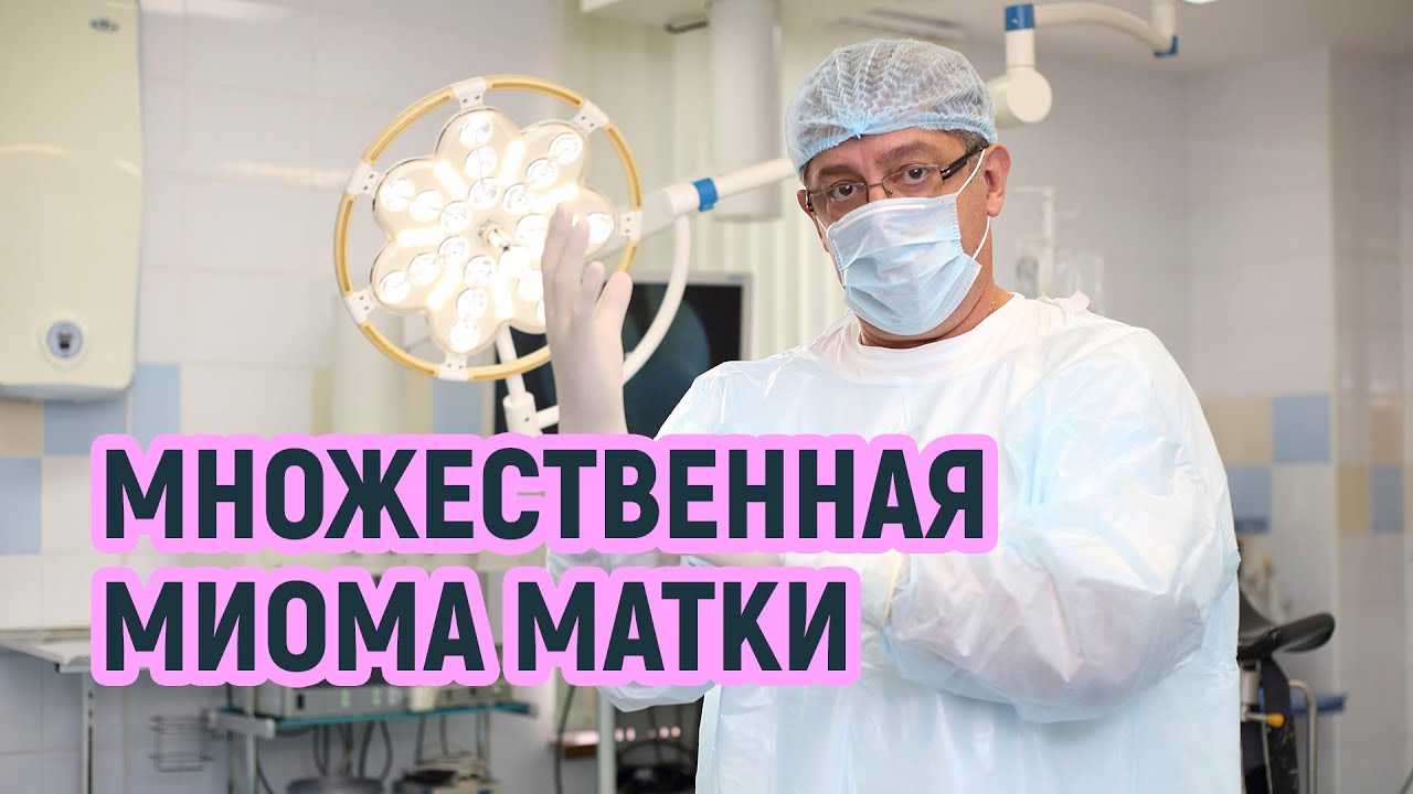 Множественная миома матки