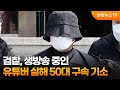 검찰, 생방송 중인 유튜버 살해 50대 구속 기소 / 연합뉴스TV (YonhapnewsTV)