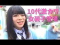 ついに出会った!10代激カワ女装子登場!