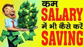 कम सैलरी में भी कैसे करें सेविंग || How To Save Money || Money Saving Tips
