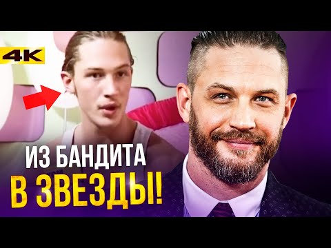 Том Харди - как алкоголик пришёл к успеху?