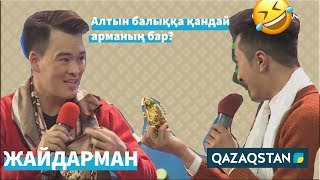 "Несиеміздің бәрін жауып таста" /Алтын балық. Назар аудар. Жайдарман / Үздік әзілдер