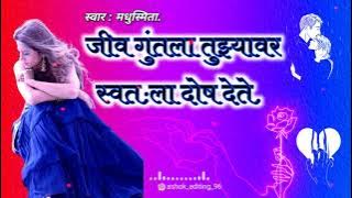 जीव गुंतला तुझ्यावर स्वात:ला दोष देते.