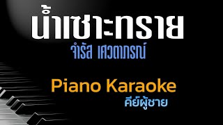 น้ำเซาะทราย - จำรัส เศวตาภรณ์ คีย์ผู้ชาย คาราโอเกะ 🎤 เปียโน by Tonx