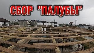 СОБИРАЕМ ОПАЛУБКУ ПЕРЕКРЫТИЯ. ДЖЕМЕТЕ.