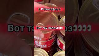 🙈💥 Продукты Из Светофора 📣😳 #магазинсветофор #светофоробзор #светофорновинки