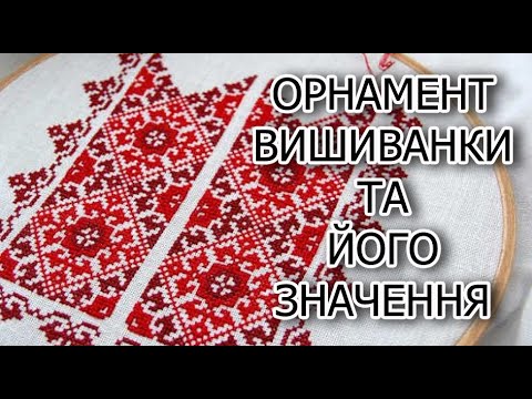 Українська вишиванка! Орнаменти вишиванки. Знаки і символи української вишивки