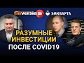 Разумные инвестиции после COVID 19