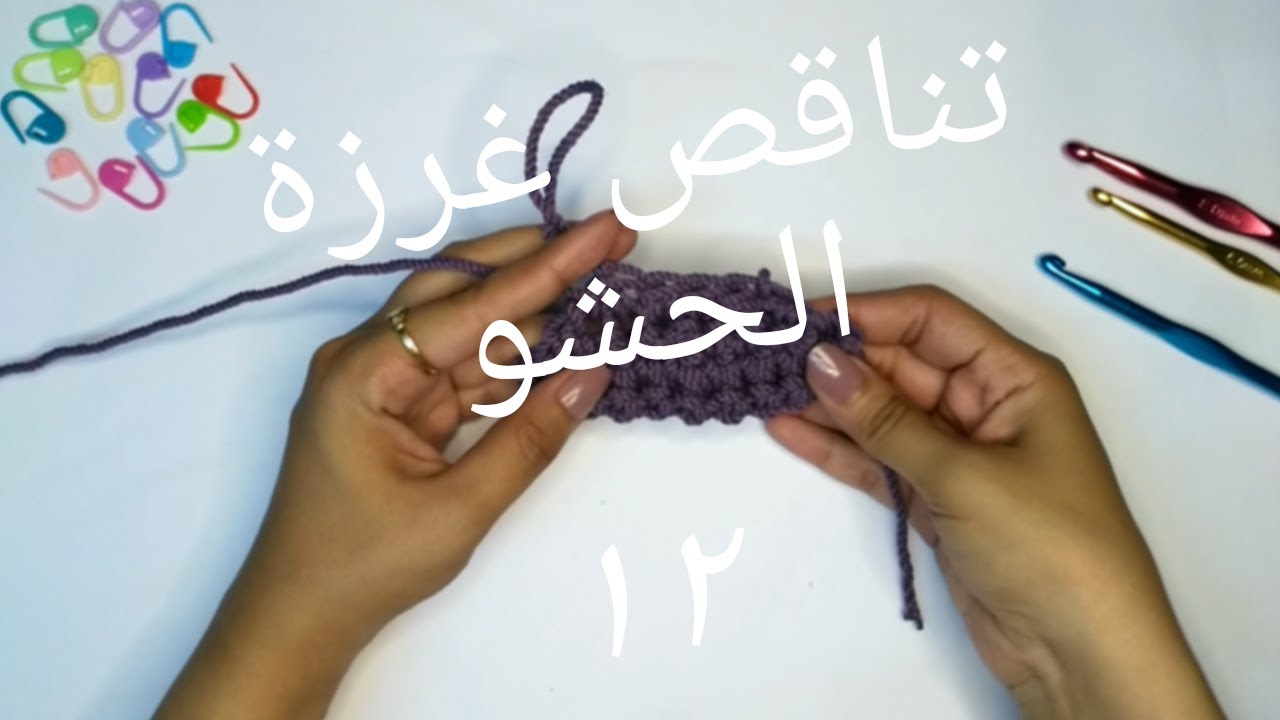 كروشية المبتدئين : التناقص في غرزة الحشو بطريقتين ( عادي - تناقص خفي ) ( الحلقة الثانية عشر)