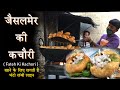 Best street Food in Jaisalmer | Fateh Ki Kachori