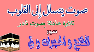 تلاوة جميلة تتسلل الى القلوب سور الفتح والحجرات وق