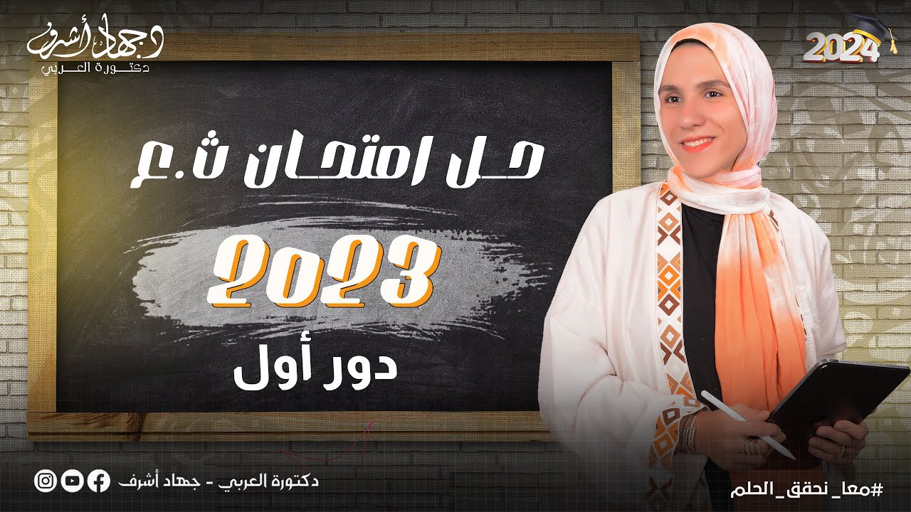 حل امتحان ثانوية عامة 2023 | دور أول | امتحانات سابقة | دفعة2024 | جهاد أشرف
