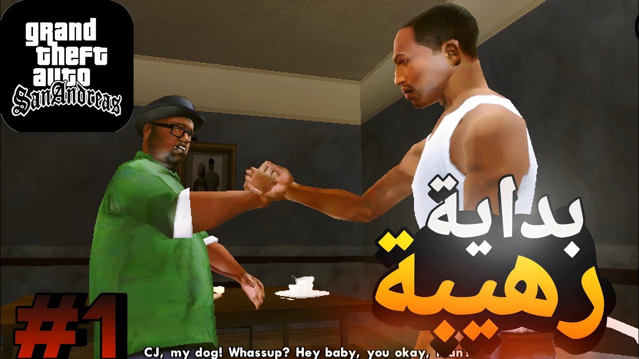 جي تي أي سان ادرياس : بداية رهيبة لقاء سيجي مع بيق سموك | GTA SAN - YouTube