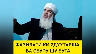 ФАЗИЛАТИ КИ 2ДУХТАРША БА ОБУРУ ШУМЕТА Мавлави Бохтари