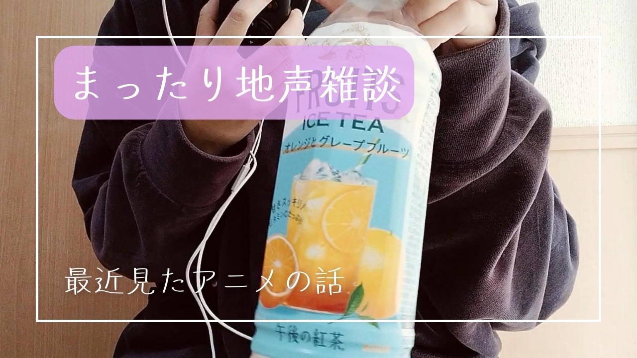 長めの地声(小声)雑談 アニメの話【ASMR】