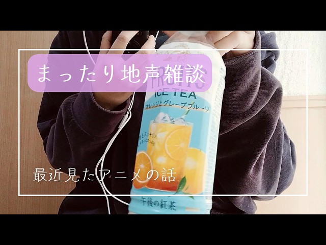 長めの地声(小声)雑談 アニメの話【ASMR】