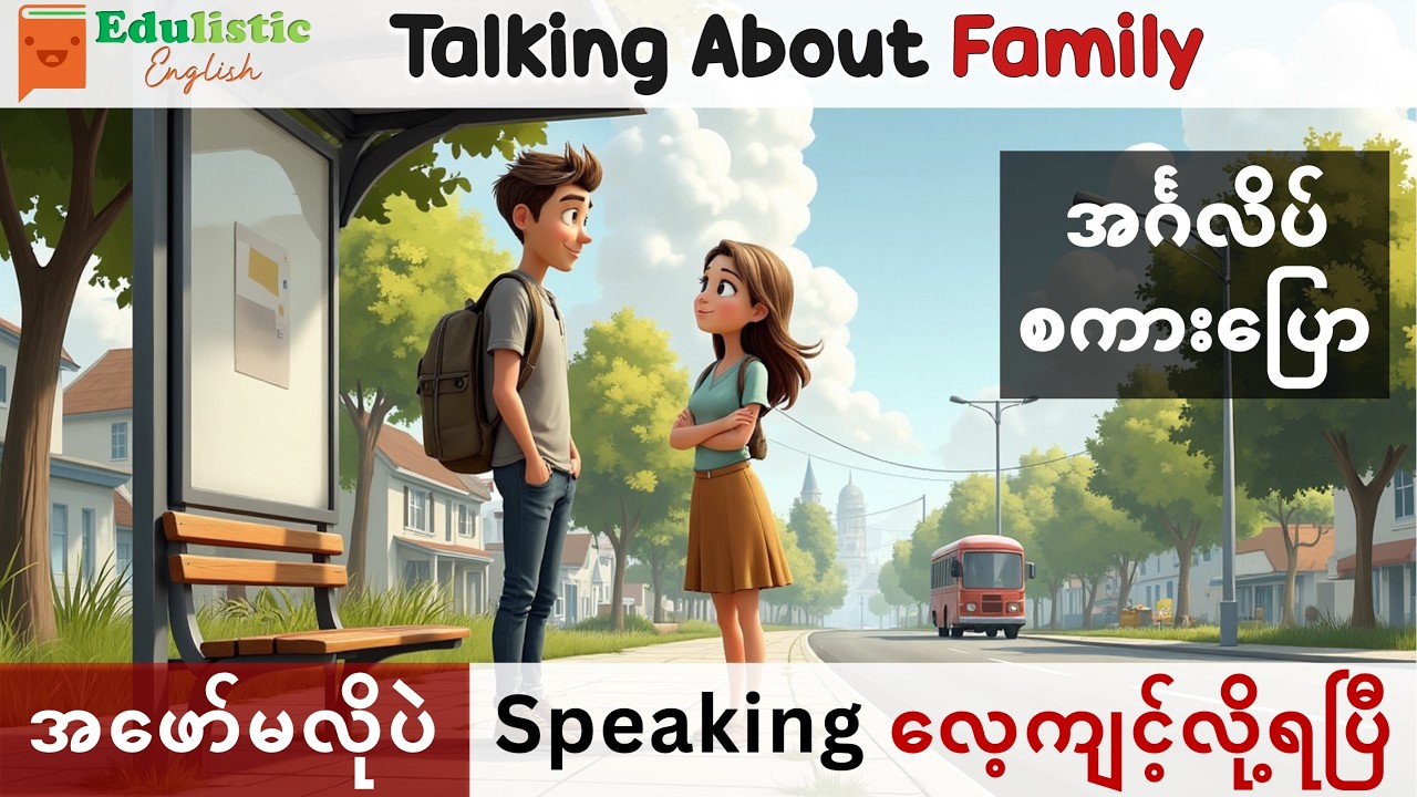 မိသားစုအကြောင်း အင်္ဂလိပ်စကား တစ်လှည့်စီပြောလေ့ကျင့်| A2 Daily English Conversation Practice