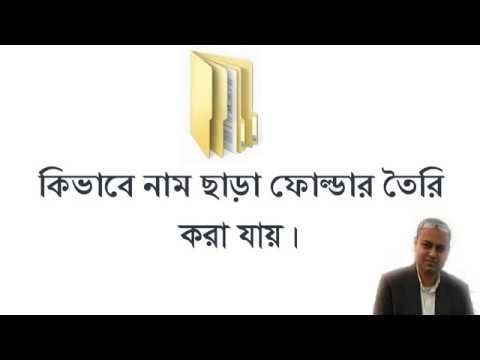 ভিডিও: কিভাবে সালে ফোল্ডার তৈরি করবেন