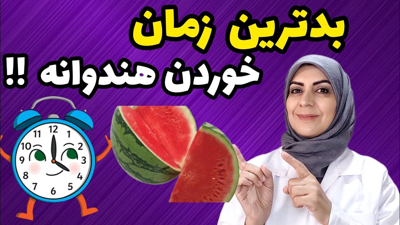 مطمانی بهترین هندونه رو‌میشناسی؟؟| بدترین وقت خوردن هندوانه چه زمانی هست؟