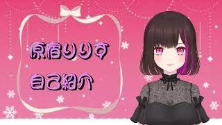 「【自己紹介】原宿りりすと申します！【新人Vtuber】」のサムネイル