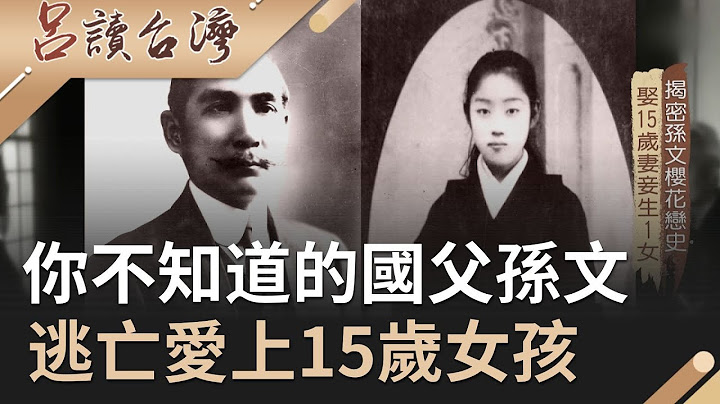 你不知道的国父孙文！逃亡日本却爱上15岁女孩娶为妻妾...｜吕捷 张龄予 主持｜【吕读台湾完整版】20191215|三立新闻台 - 天天要闻