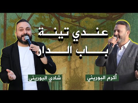 حداية عندي تينة باب الدار أكرم و شادي البوريني 3ndi Tineh Bab El Dar Akram Shadi Al Bourini