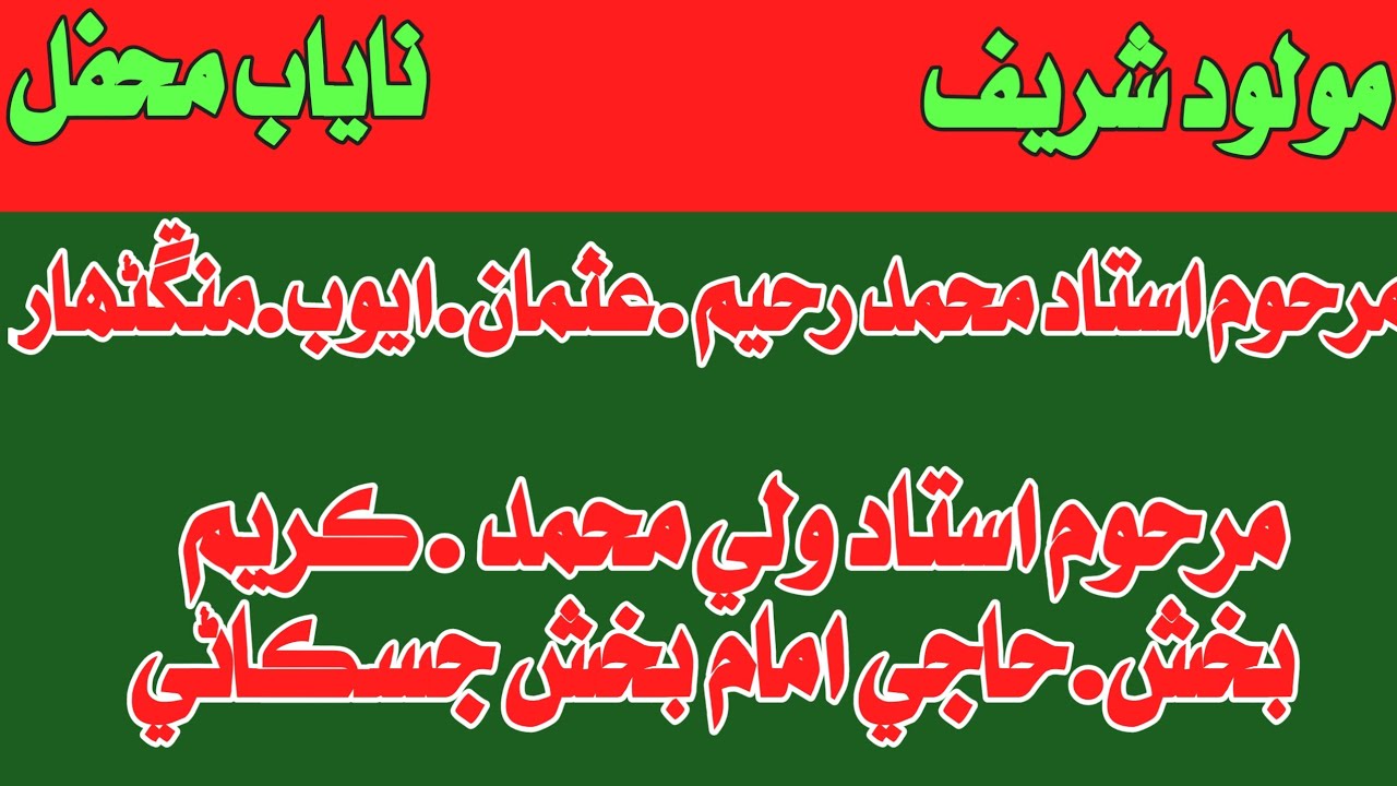 Muhmmad rahim mangnihar | Haji imam Bux jiskani | Abdul Ghani halepoto Sindhi molood Sharif