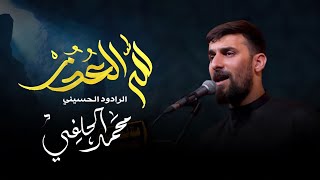 لله العذر | محمد الحلفي | مجالس محرم 1445هـ 2023مـ